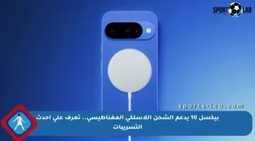 بيكسل 10 يدعم الشحن اللاسلكي المغناطيسي.. تعرف على أحدث التسريبات